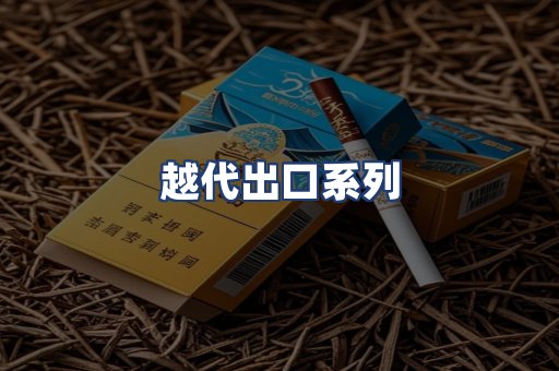 越代出口系列